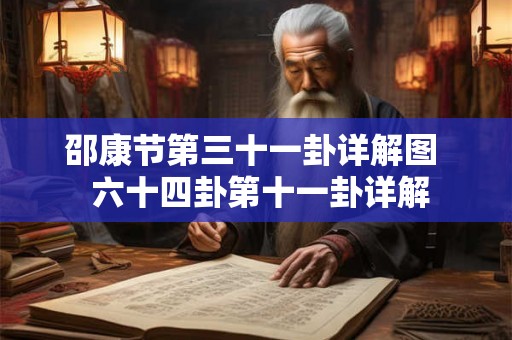 邵康节第三十一卦详解图  六十四卦第十一卦详解