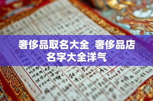 奢侈品取名大全  奢侈品店名字大全洋气