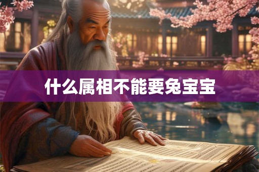 什么属相不能要兔宝宝