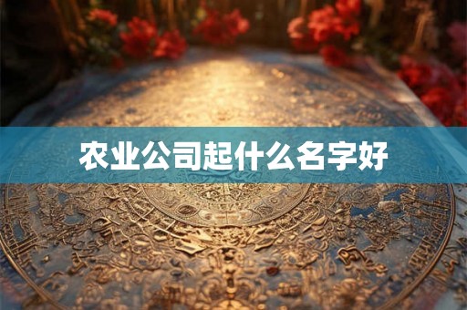 农业公司起什么名字好