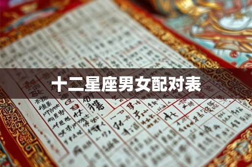 十二星座男女配对表 十二星座男女配对表