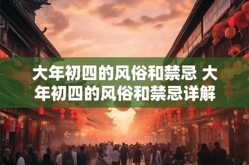 大年初四的风俗和禁忌 大年初四的风俗和禁忌详解