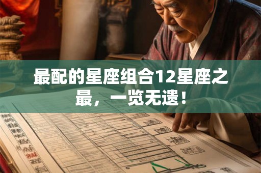 最配的星座组合12星座之最，一览无遗！