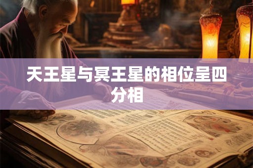天王星与冥王星的相位呈四分相