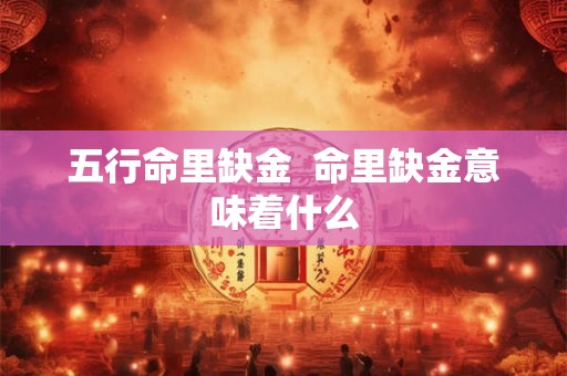 五行命里缺金  命里缺金意味着什么