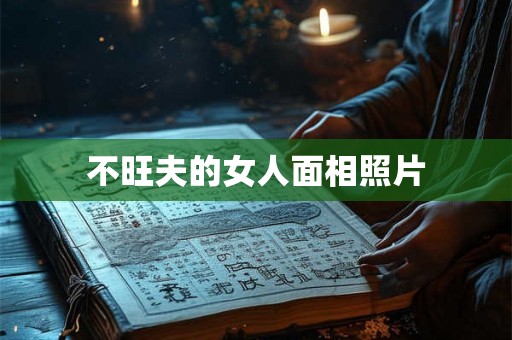 不旺夫的女人面相照片 不旺夫的女人面相照片