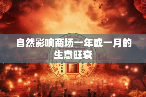 自然影响商场一年或一月的生意旺衰