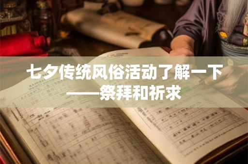 七夕传统风俗活动了解一下——祭拜和祈求
