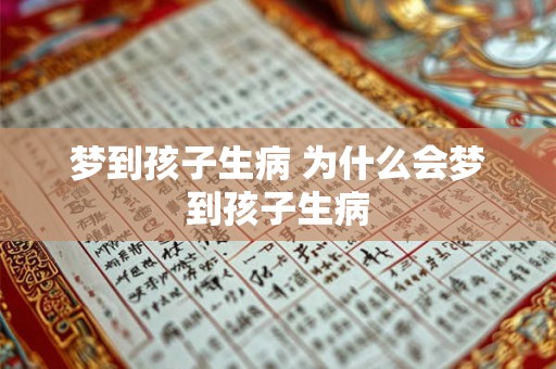 梦到孩子生病 为什么会梦到孩子生病