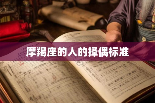 摩羯座的人的择偶标准