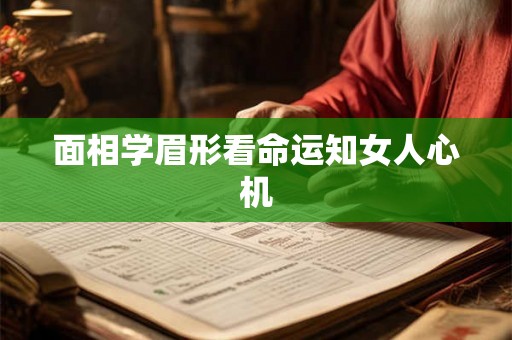 面相学眉形看命运知女人心机 面相学眉形看命运知女人心机