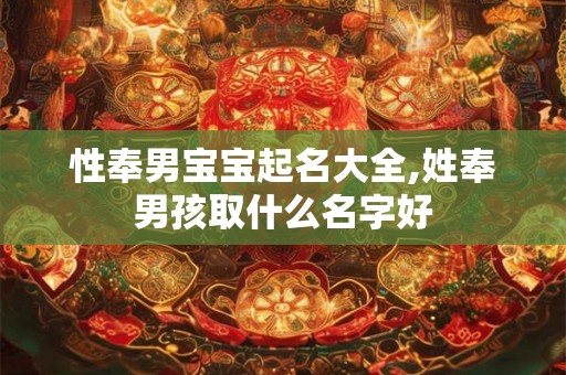 性奉男宝宝起名大全,姓奉男孩取什么名字好