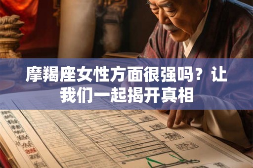 摩羯座女性方面很强吗？让我们一起揭开真相