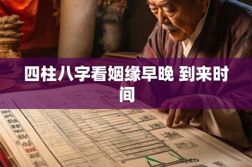 四柱八字看姻缘早晚 到来时间