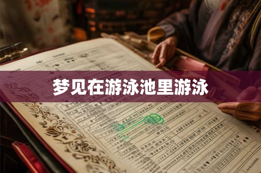 梦见在游泳池里游泳
