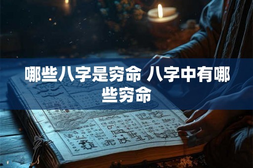 哪些八字是穷命 八字中有哪些穷命