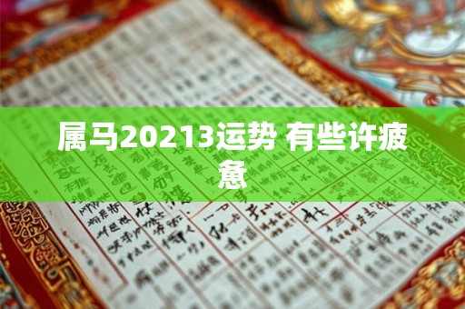 属马20213运势 有些许疲惫
