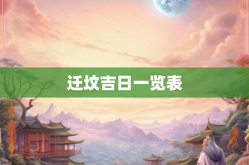 迁坟吉日一览表