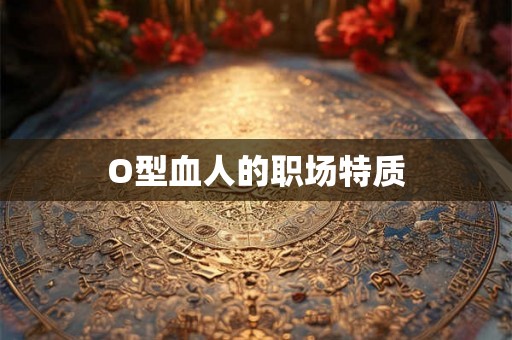 O型血人的职场特质