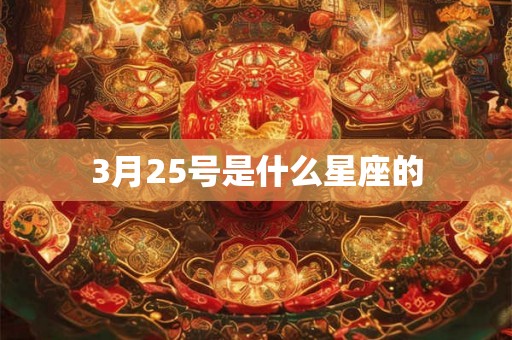 3月25号是什么星座的