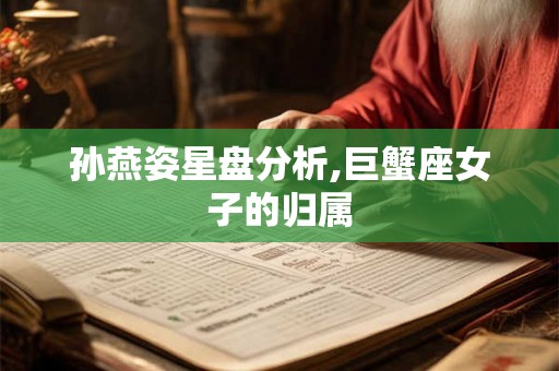 孙燕姿星盘分析,巨蟹座女子的归属