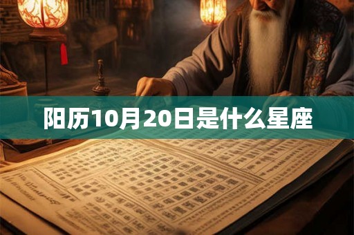 阳历10月20日是什么星座