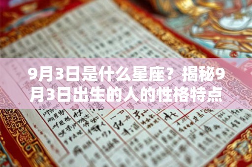 9月3日是什么星座？揭秘9月3日出生的人的性格特点