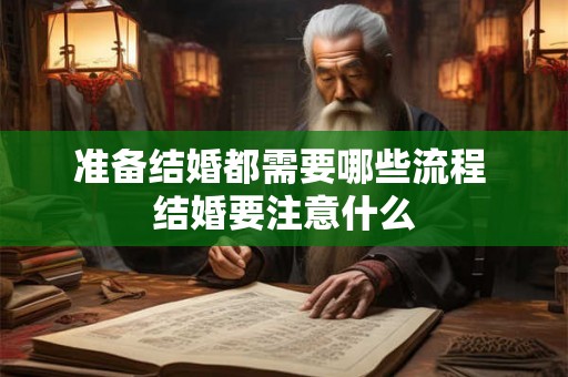 准备结婚都需要哪些流程 结婚要注意什么