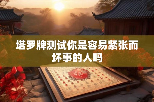 塔罗牌测试你是容易紧张而坏事的人吗