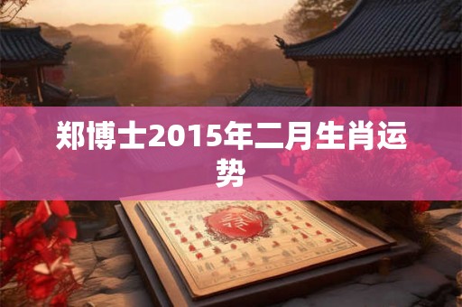 郑博士2015年二月生肖运势