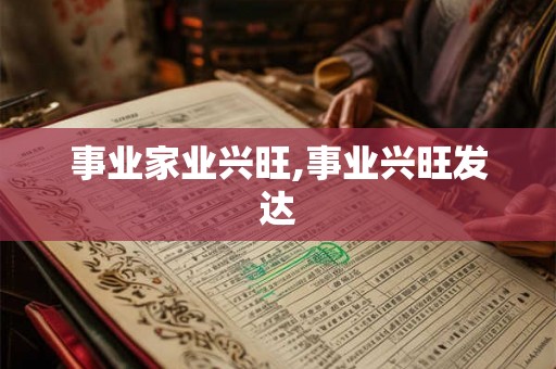 事业家业兴旺,事业兴旺发达