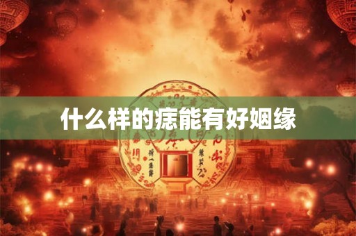 什么样的痣能有好姻缘