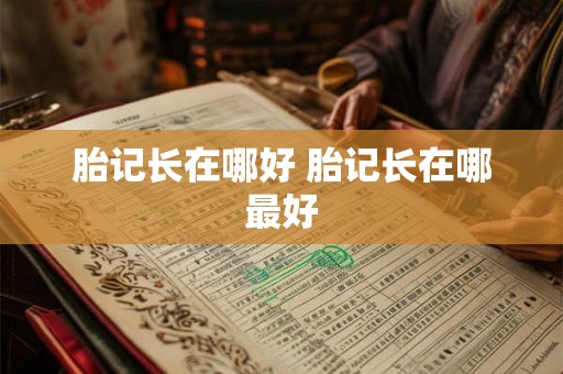 胎记长在哪好 胎记长在哪最好