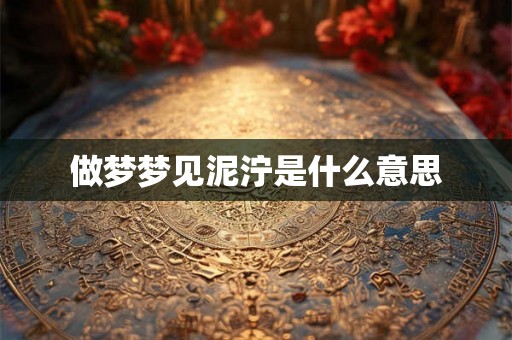 做梦梦见泥泞是什么意思