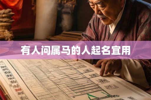 有人问属马的人起名宜用