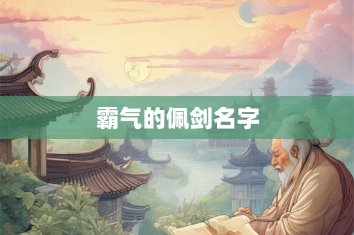 霸气的佩剑名字