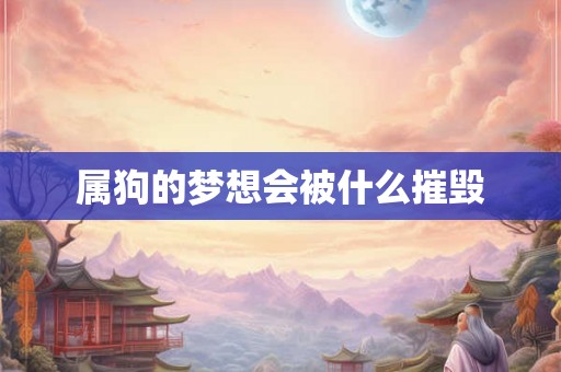 属狗的梦想会被什么摧毁