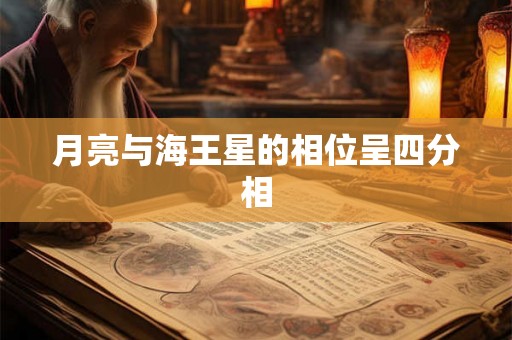 月亮与海王星的相位呈四分相