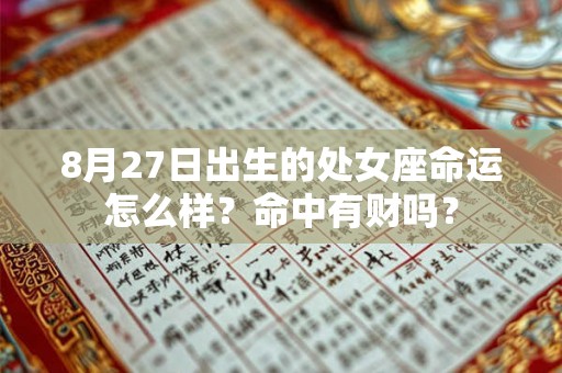 8月27日出生的处女座命运怎么样？命中有财吗？