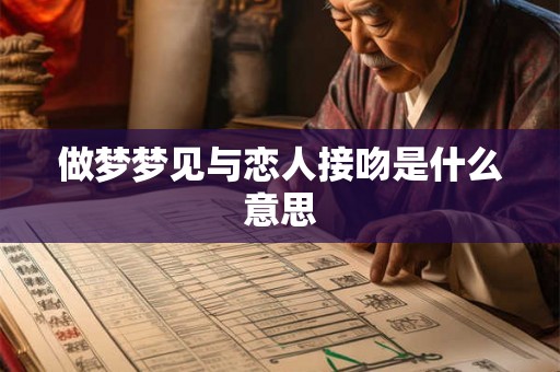 做梦梦见与恋人接吻是什么意思