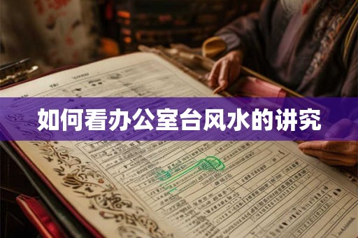如何看办公室台风水的讲究