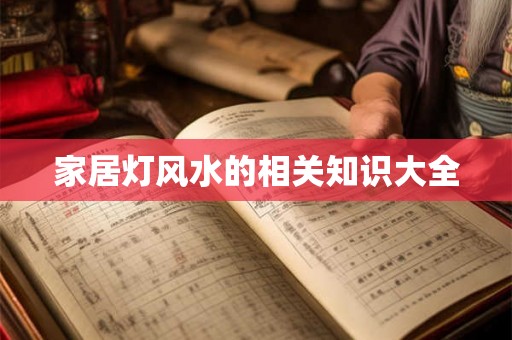 家居灯风水的相关知识大全