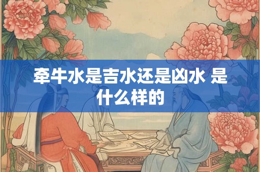 牵牛水是吉水还是凶水 是什么样的