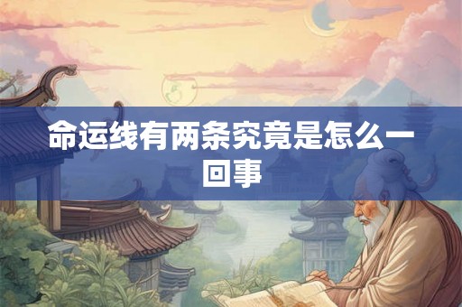 命运线有两条究竟是怎么一回事