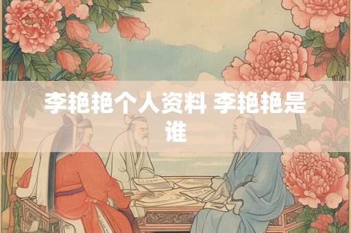 李艳艳个人资料 李艳艳是谁