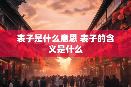 表子是什么意思 表子的含义是什么 表子是什么意思 表子的含义是什么