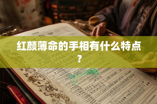 红颜薄命的手相有什么特点？