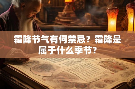霜降节气有何禁忌？霜降是属于什么季节？