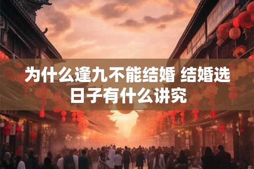 为什么逢九不能结婚 结婚选日子有什么讲究