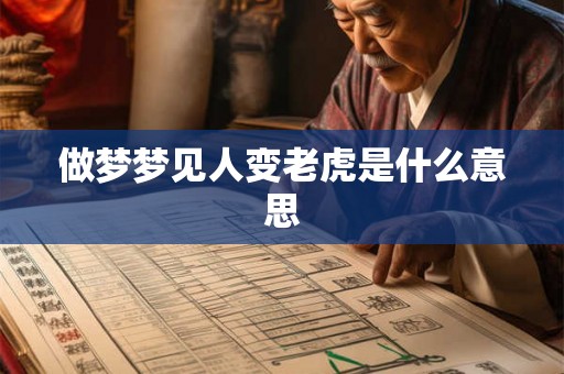 做梦梦见人变老虎是什么意思